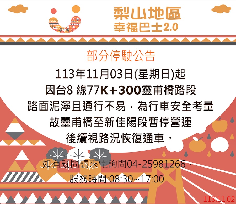 康芮過境梨山道路逐步搶通 中市交通局：幸福巴士分階段恢復服務