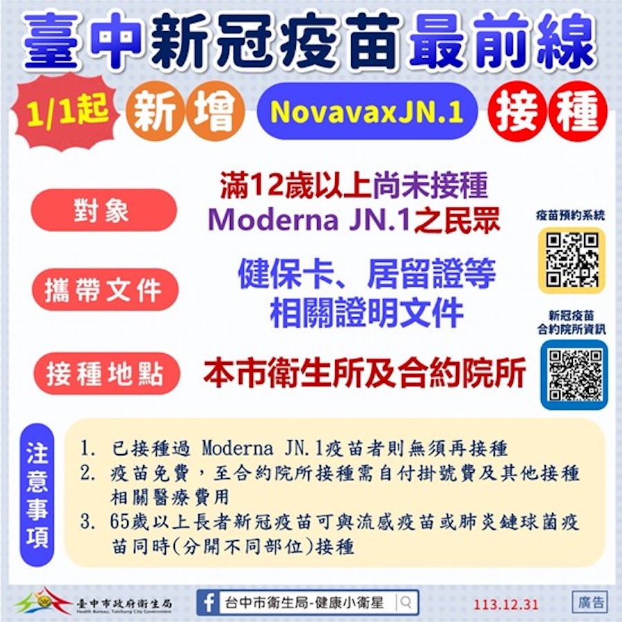 1/1起疫苗新訊息！ 全民公費流感疫苗及新冠Novavax JN.1疫苗開打