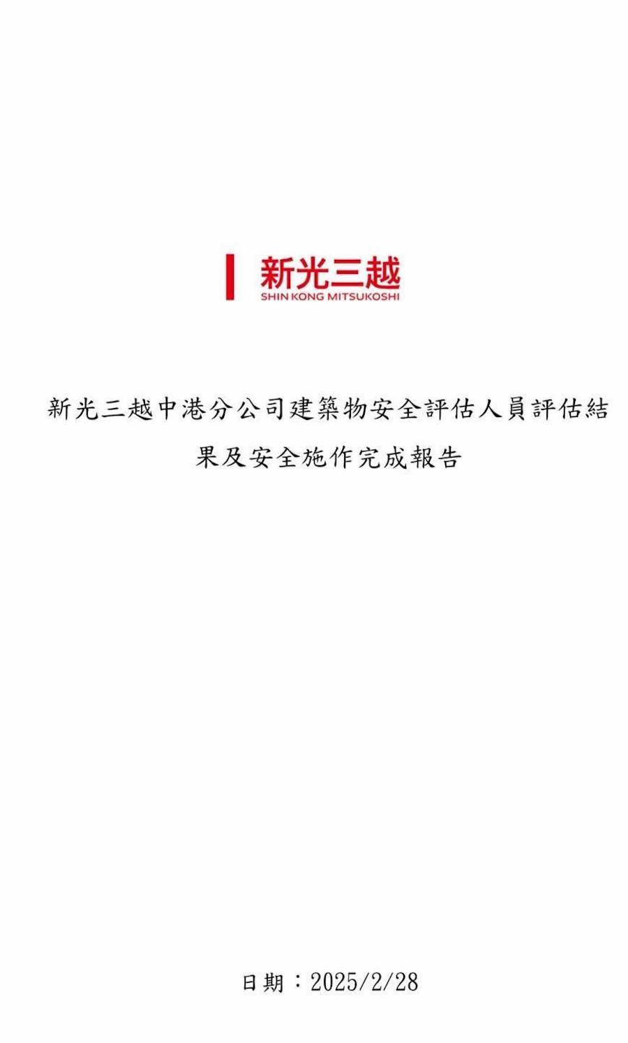 新光三越公司「建築物安全評估結果及安全防護計畫」 獲中市都發局同意備查 3/1-3/6列冊獲准百貨人員入館取物